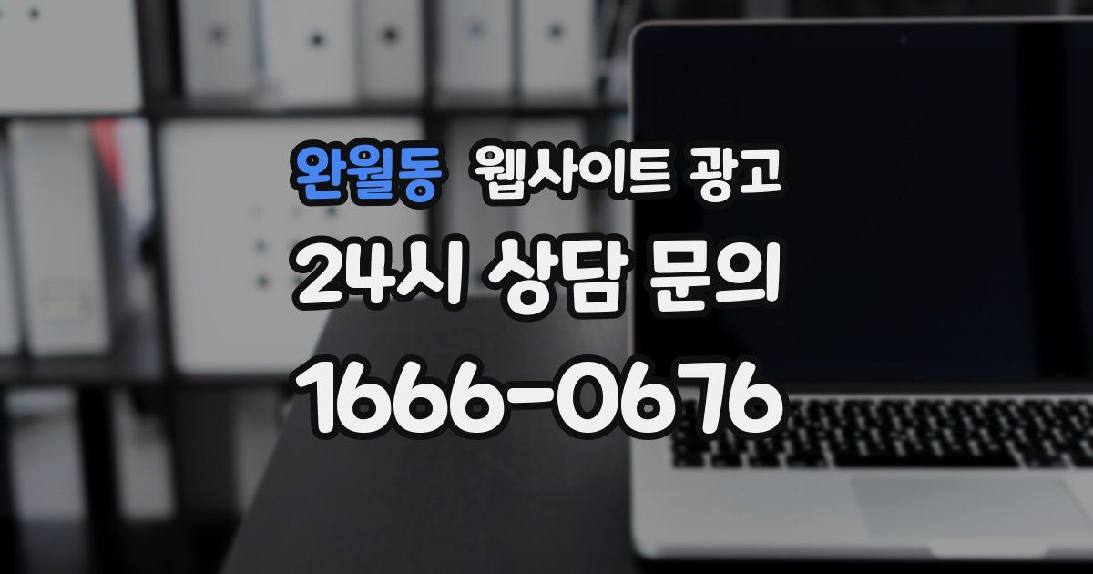 완월동 웹사이트 광고