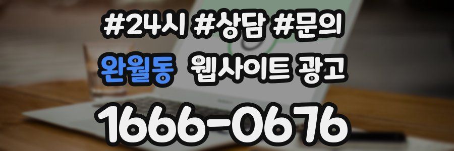 완월동 웹사이트 광고