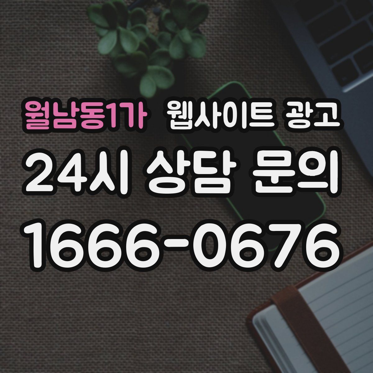 월남동1가 웹사이트 광고