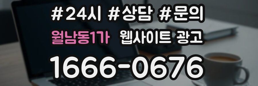 월남동1가 웹사이트 광고
