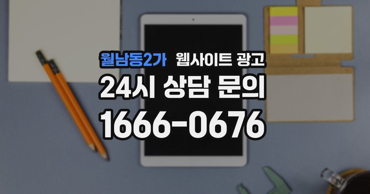 월남동2가 웹사이트 광고