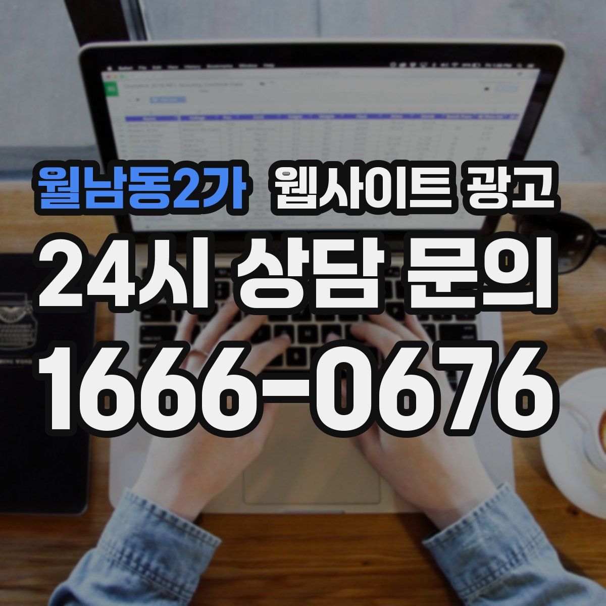 월남동2가 웹사이트 광고