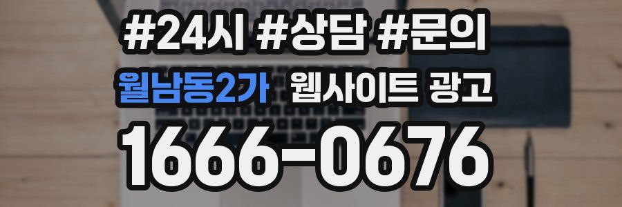 월남동2가 웹사이트 광고