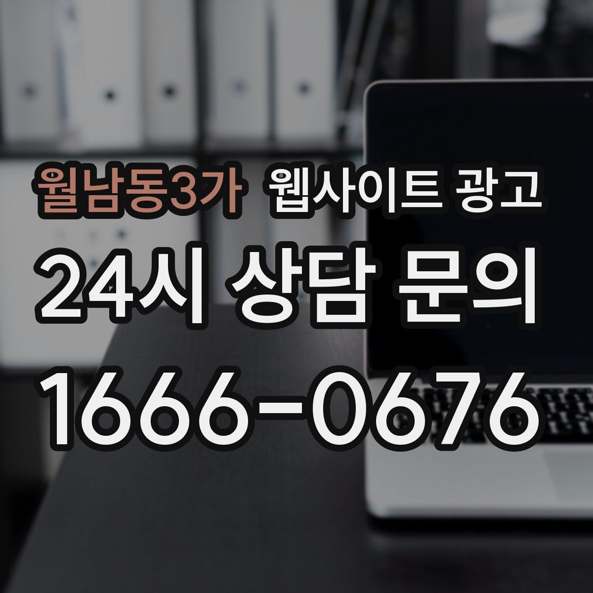 월남동3가 웹사이트 광고