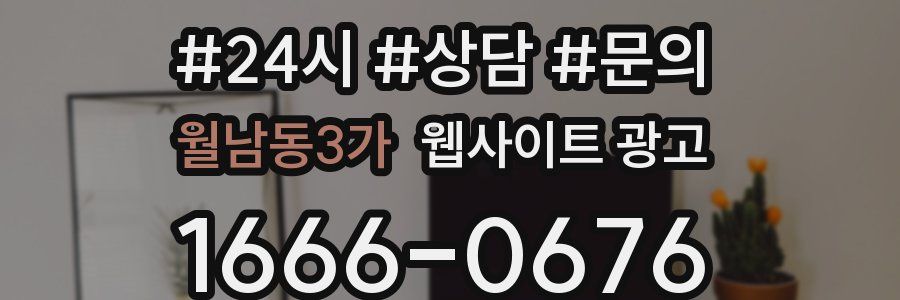 월남동3가 웹사이트 광고