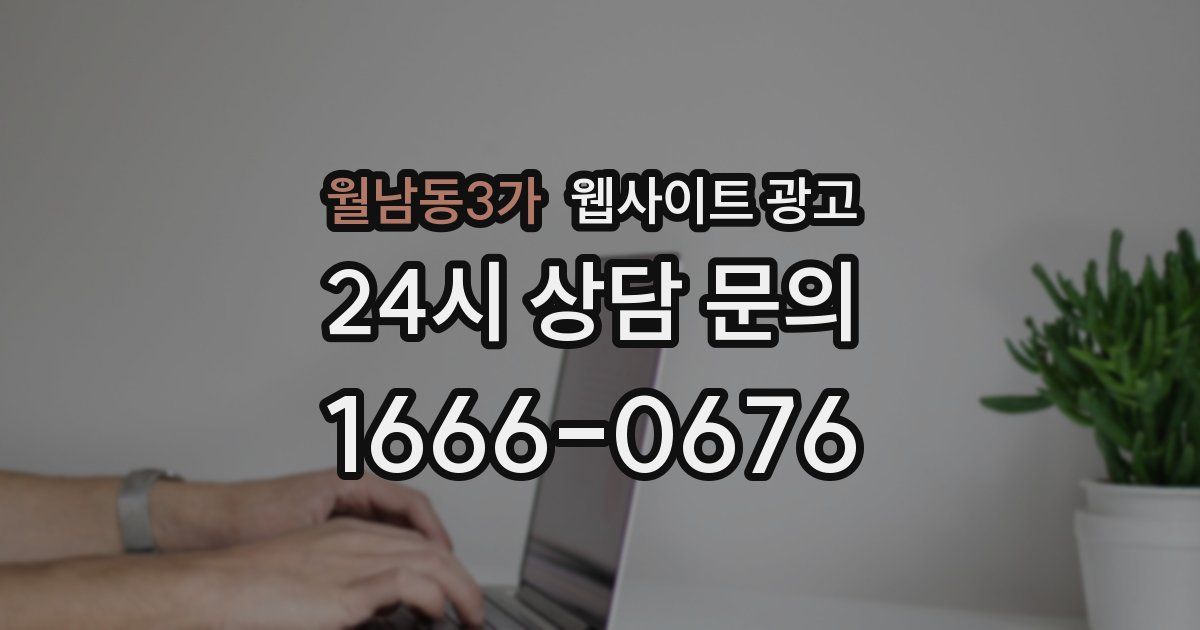월남동3가 웹사이트 광고