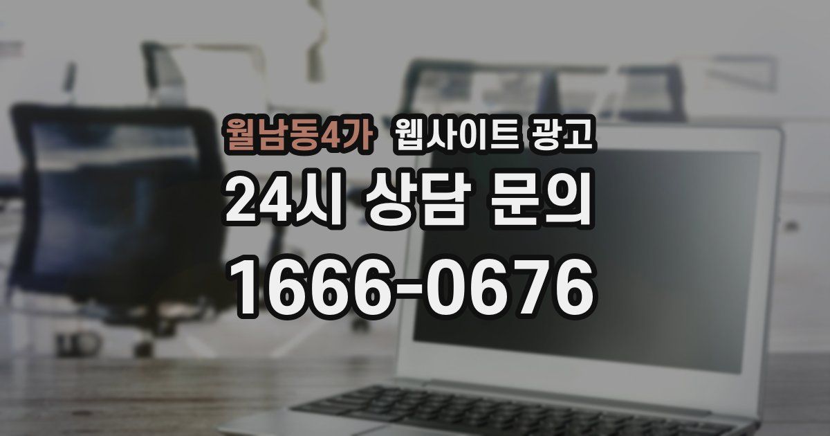 월남동4가 웹사이트 광고