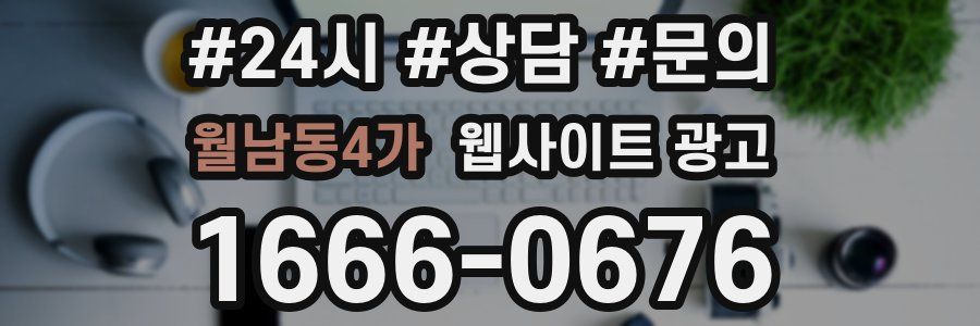 월남동4가 웹사이트 광고