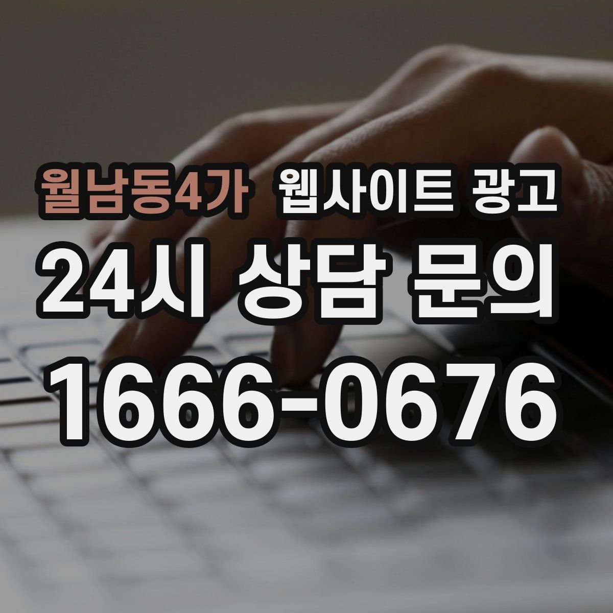 월남동4가 웹사이트 광고