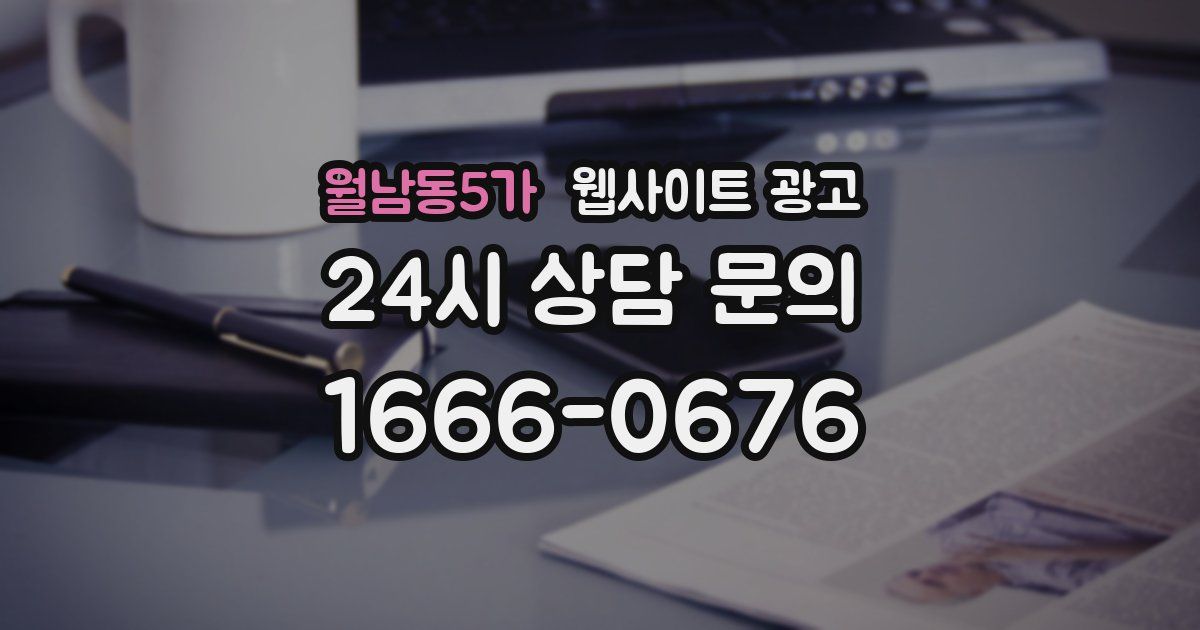 월남동5가 웹사이트 광고