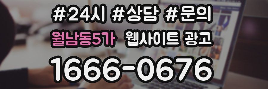 월남동5가 웹사이트 광고