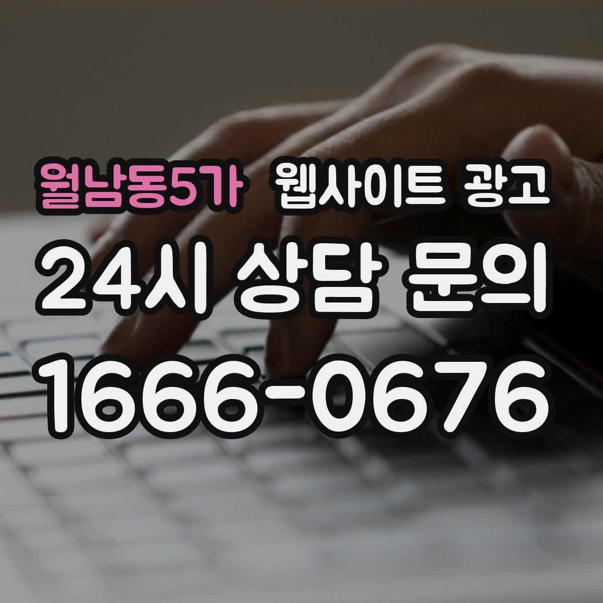 월남동5가 웹사이트 광고