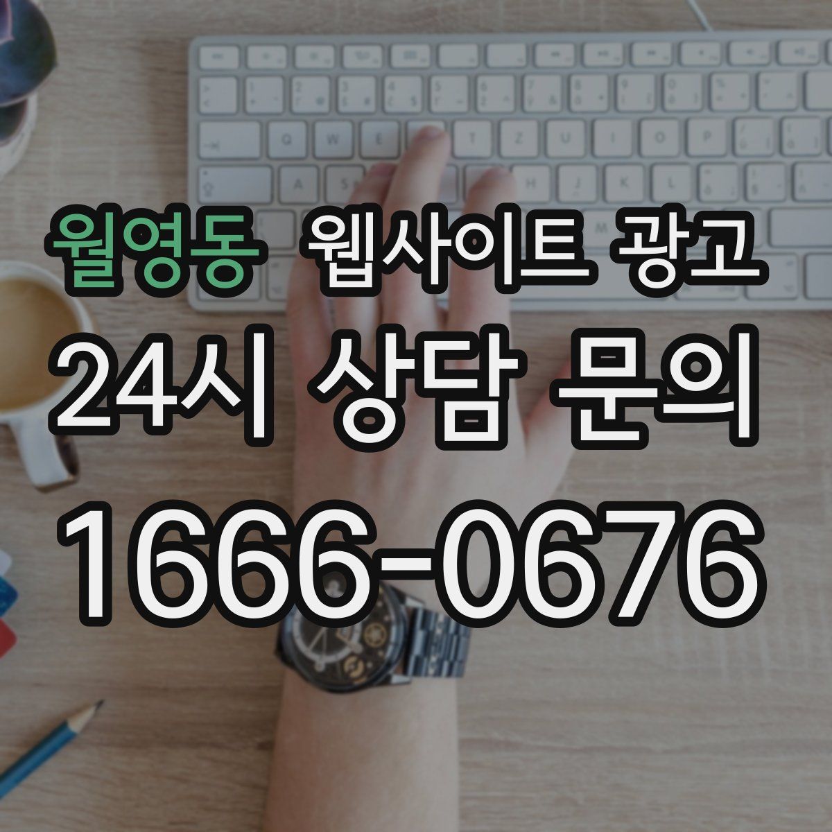 월영동 웹사이트 광고