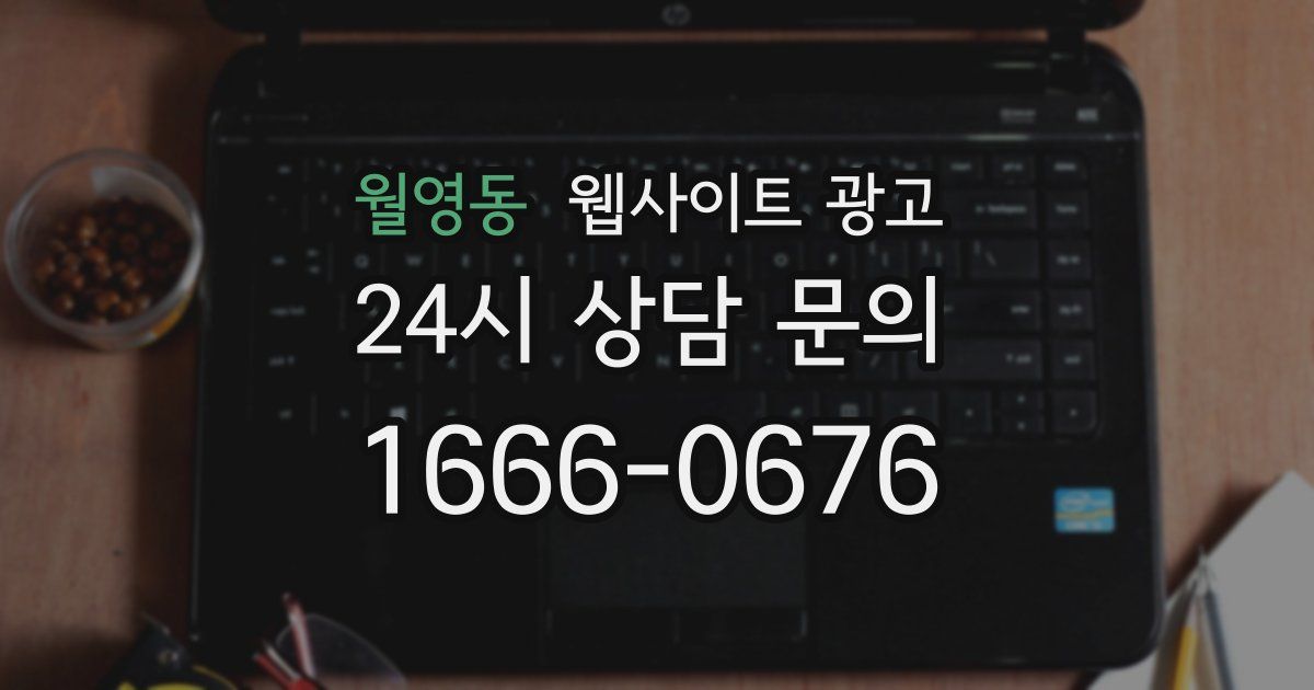 월영동 웹사이트 광고