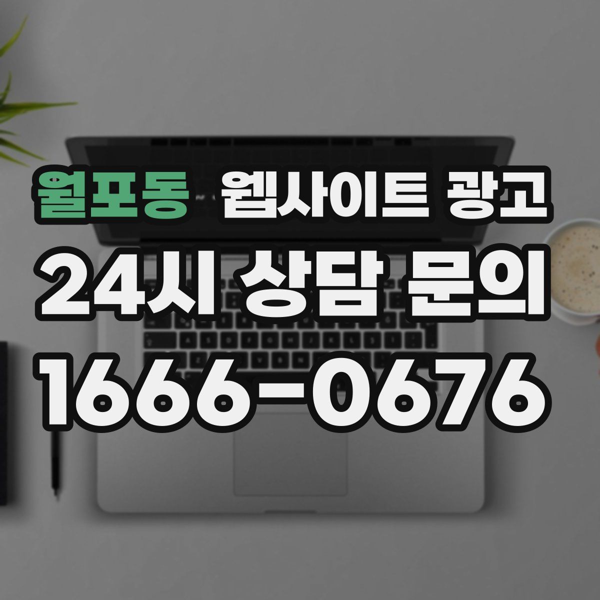 월포동 웹사이트 광고