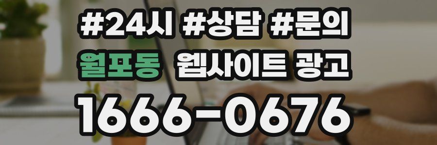 월포동 웹사이트 광고