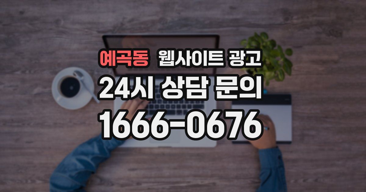 예곡동 웹사이트 광고