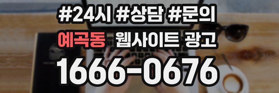 예곡동 웹사이트 광고
