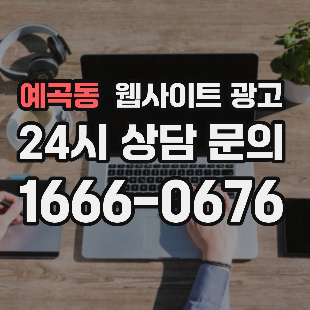 예곡동 웹사이트 광고