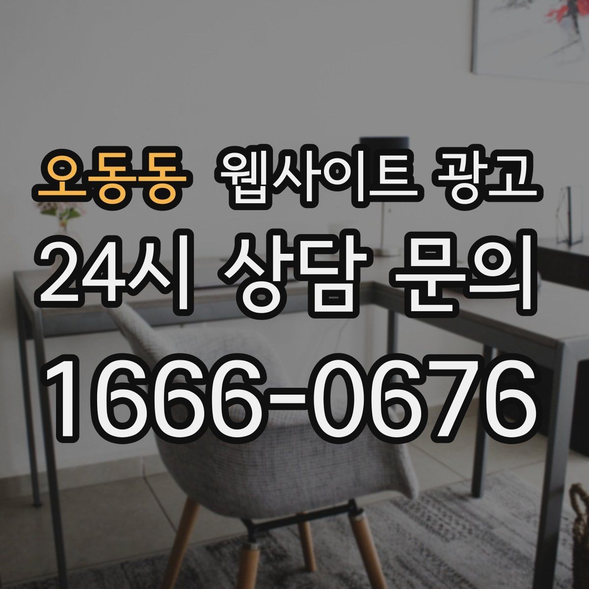 오동동 웹사이트 광고 리뷰가 없어도 사례로 설득되는 페이지 구성