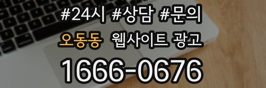 오동동 웹사이트 광고