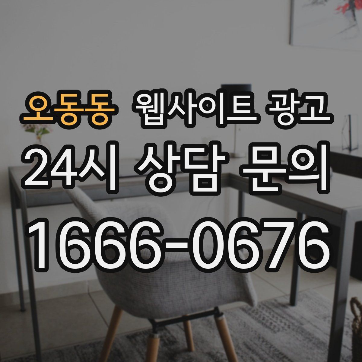 오동동 웹사이트 광고