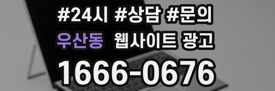 우산동 웹사이트 광고