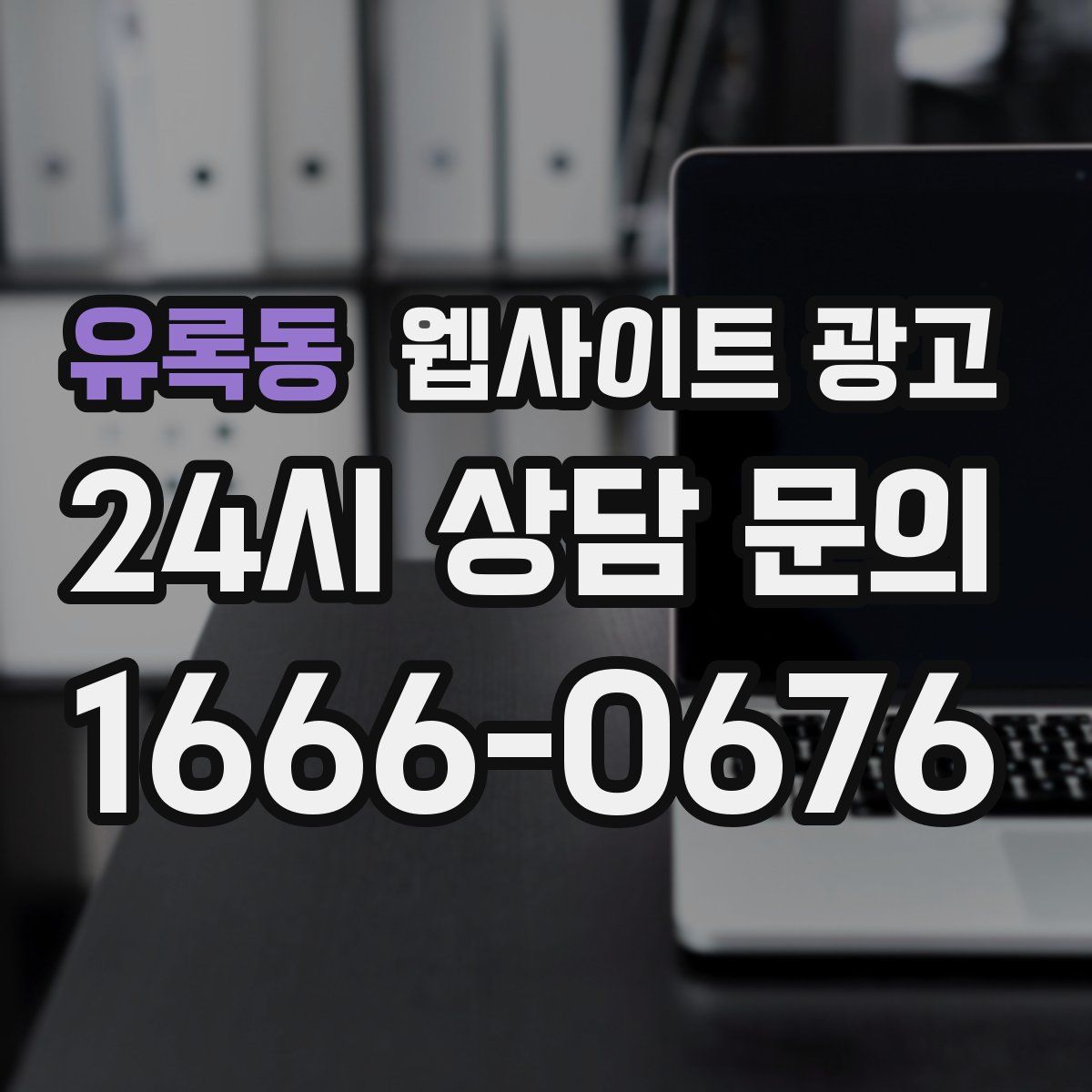 유록동 웹사이트 광고