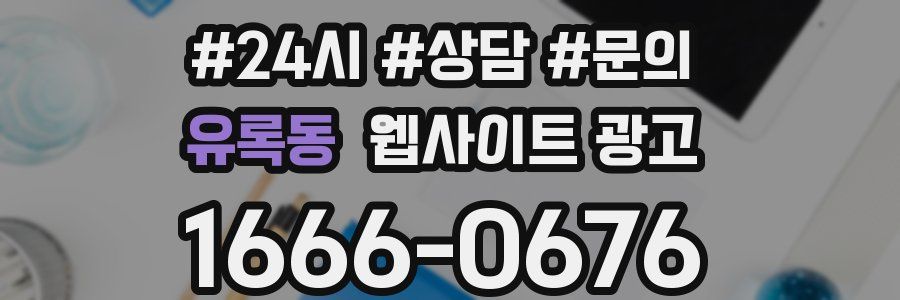 유록동 웹사이트 광고