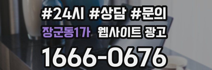 장군동1가 웹사이트 광고