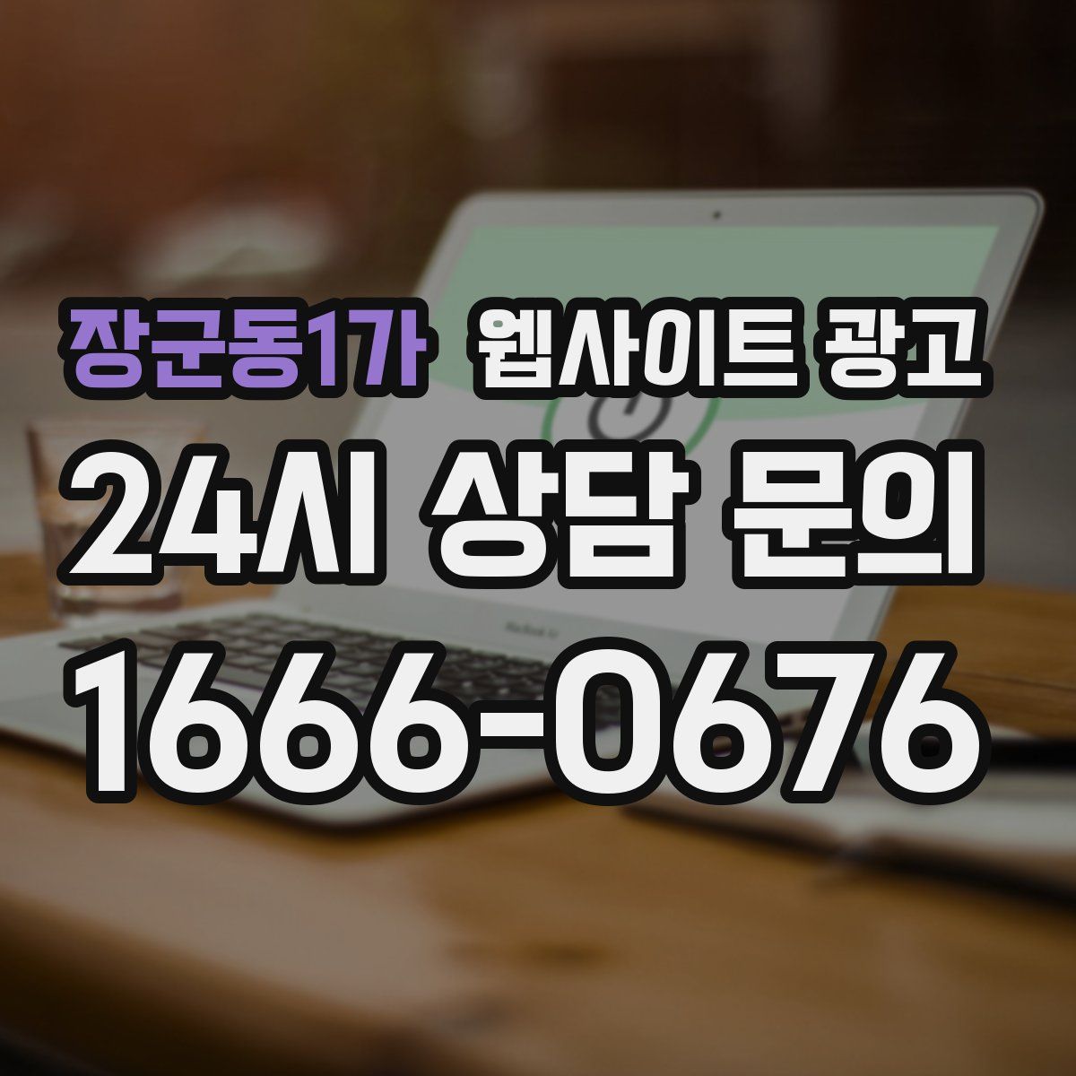 장군동1가 웹사이트 광고