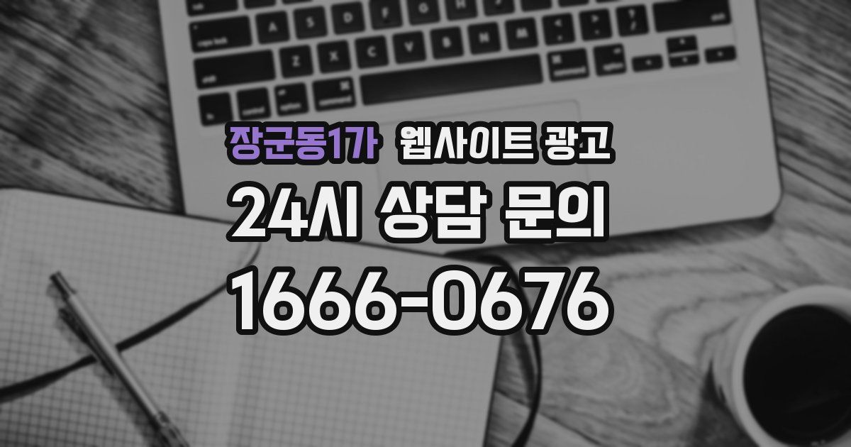 장군동1가 웹사이트 광고