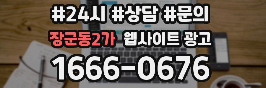 장군동2가 웹사이트 광고