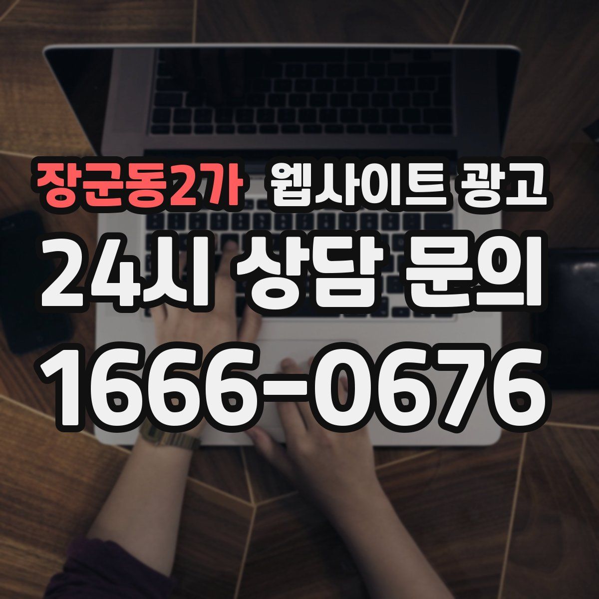 장군동2가 웹사이트 광고