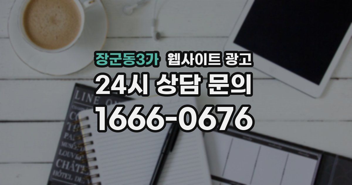 장군동3가 웹사이트 광고