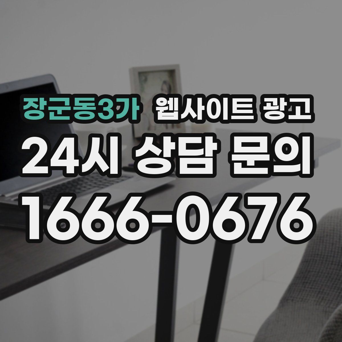 장군동3가 웹사이트 광고