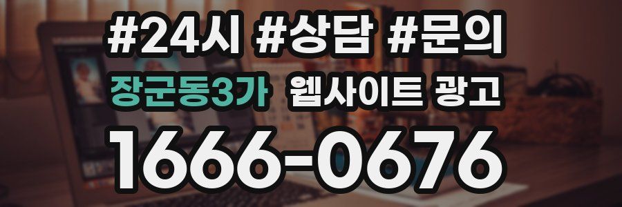 장군동3가 웹사이트 광고
