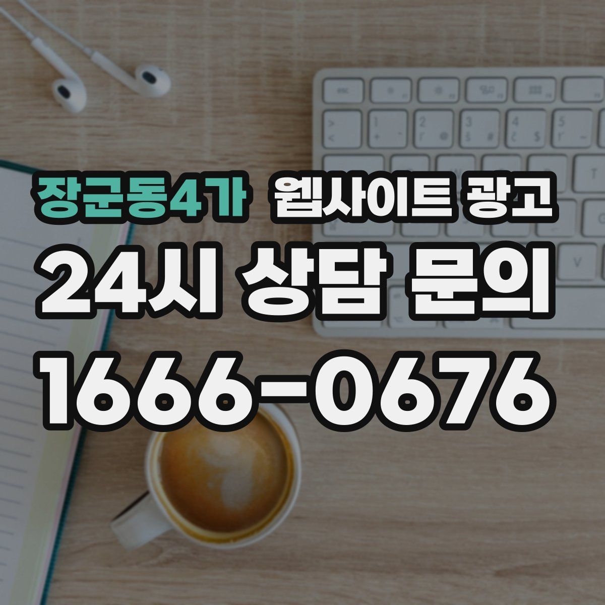 장군동4가 웹사이트 광고