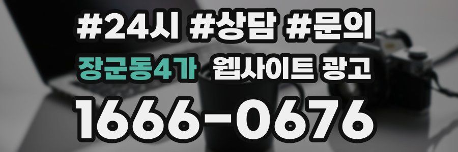 장군동4가 웹사이트 광고