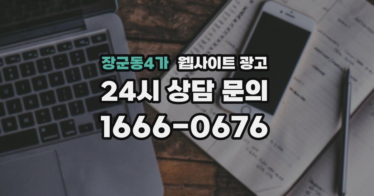 장군동4가 웹사이트 광고