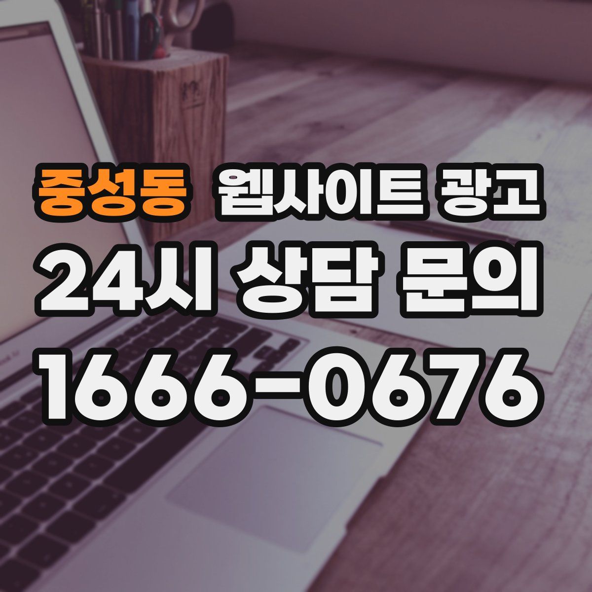 중성동 웹사이트 광고