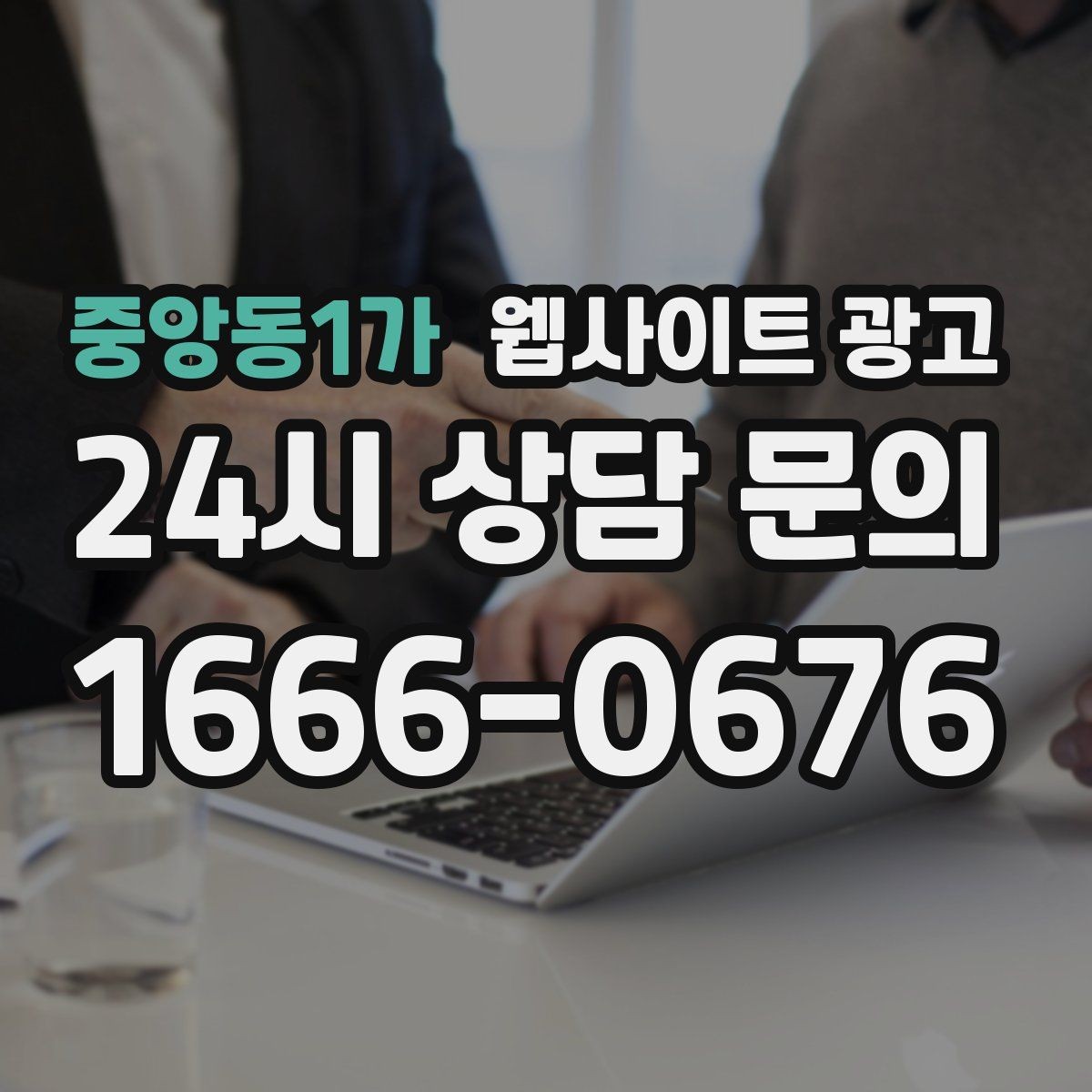 중앙동1가 웹사이트 광고 자주 묻는 질문(FAQ) 글이 지역 글보다 먼저 필요한 경우