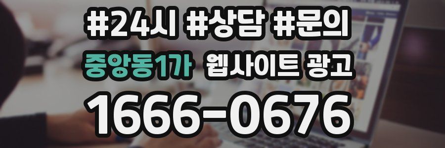 중앙동1가 웹사이트 광고