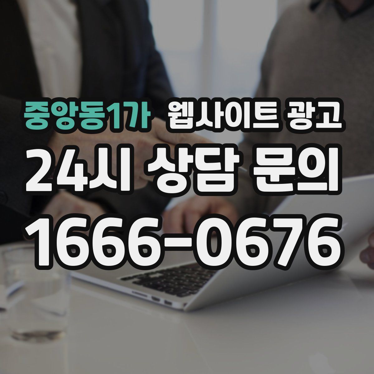 중앙동1가 웹사이트 광고