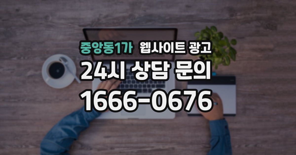 중앙동1가 웹사이트 광고