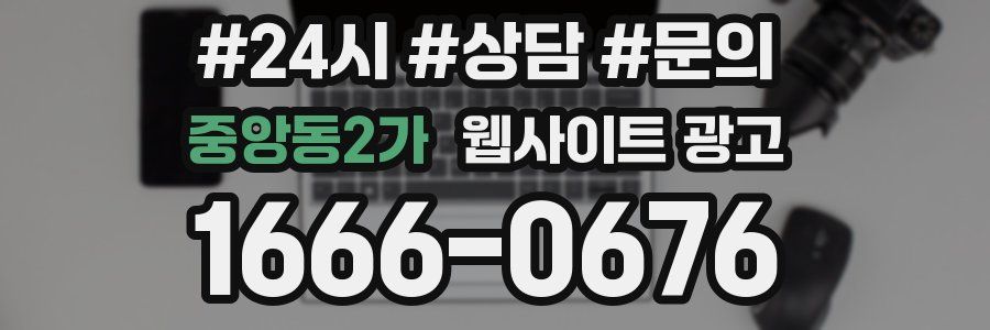 중앙동2가 웹사이트 광고