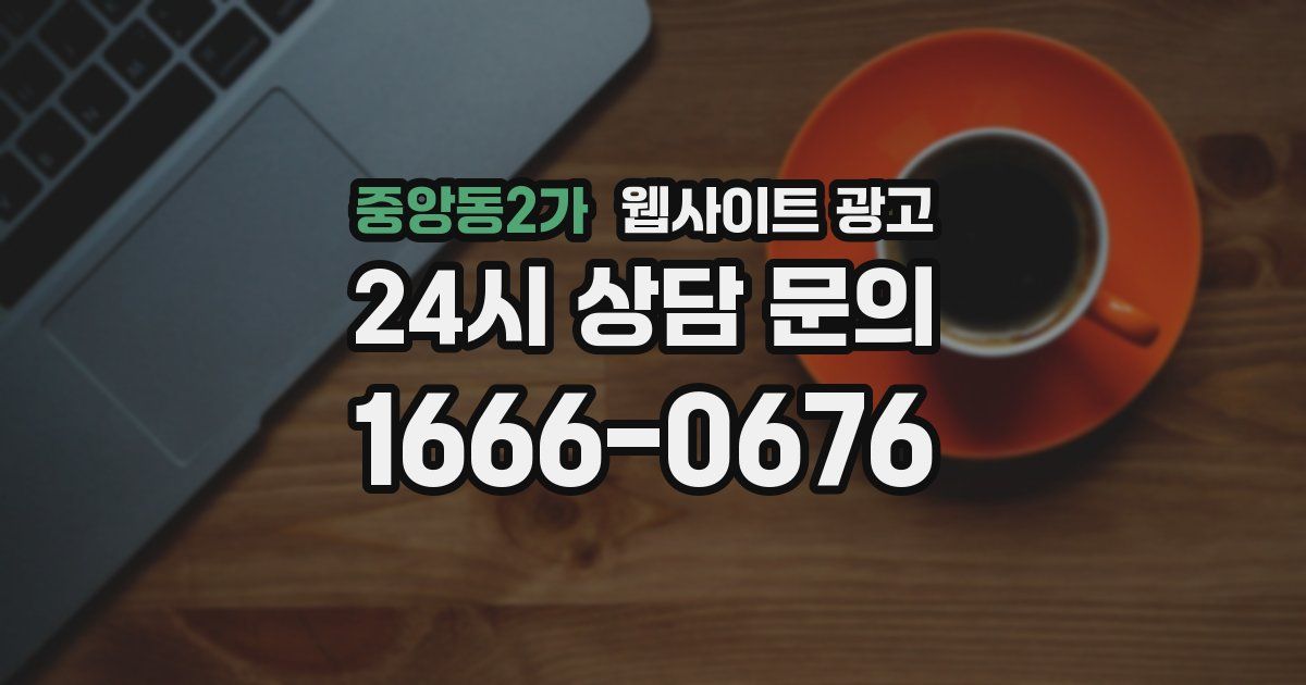 중앙동2가 웹사이트 광고