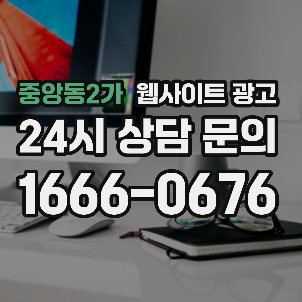 중앙동2가 웹사이트 광고