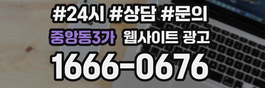 중앙동3가 웹사이트 광고