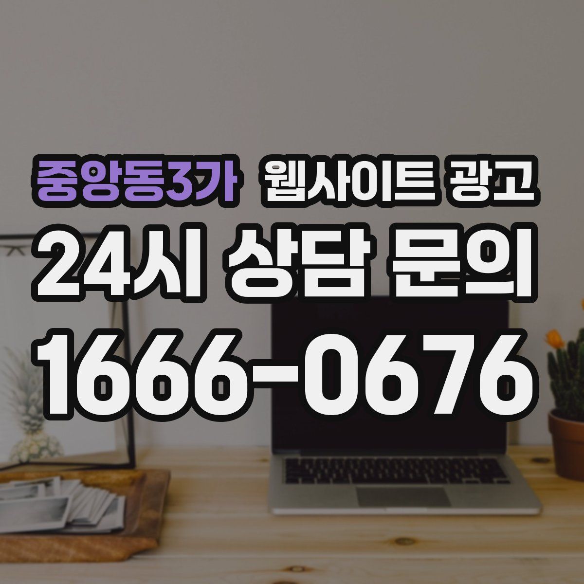 중앙동3가 웹사이트 광고
